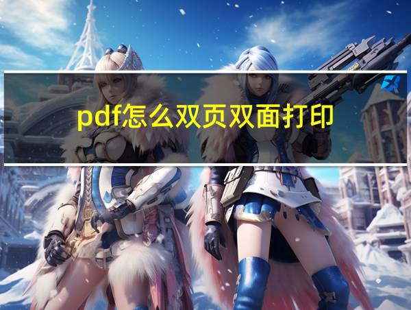 pdf怎么双页双面打印的相关图片