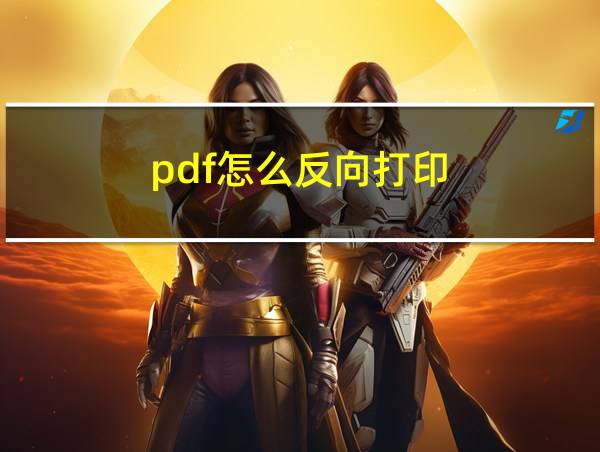 pdf怎么反向打印的相关图片