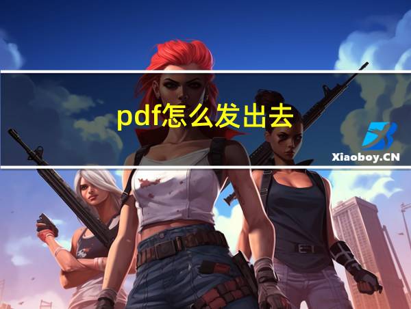 pdf怎么发出去的相关图片