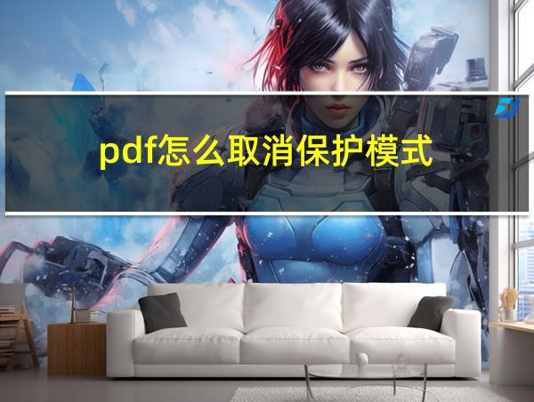 pdf怎么取消保护模式的相关图片