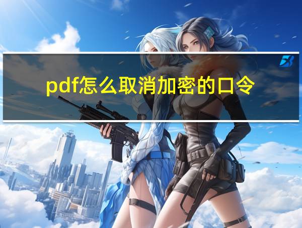 pdf怎么取消加密的口令的相关图片