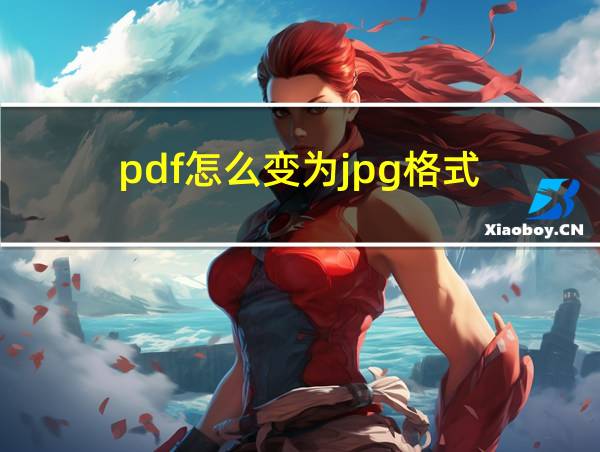 pdf怎么变为jpg格式的相关图片