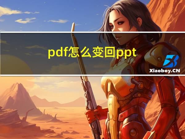 pdf怎么变回ppt的相关图片