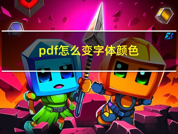 pdf怎么变字体颜色的相关图片