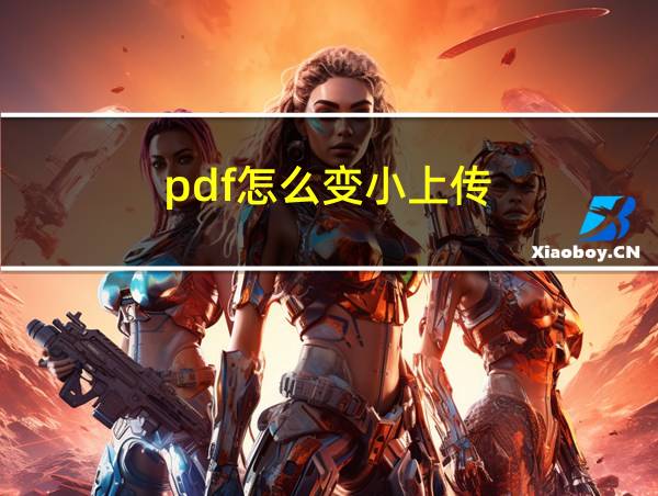 pdf怎么变小上传的相关图片