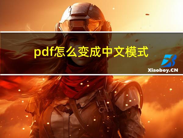 pdf怎么变成中文模式的相关图片