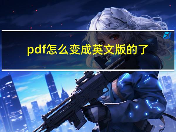 pdf怎么变成英文版的了的相关图片