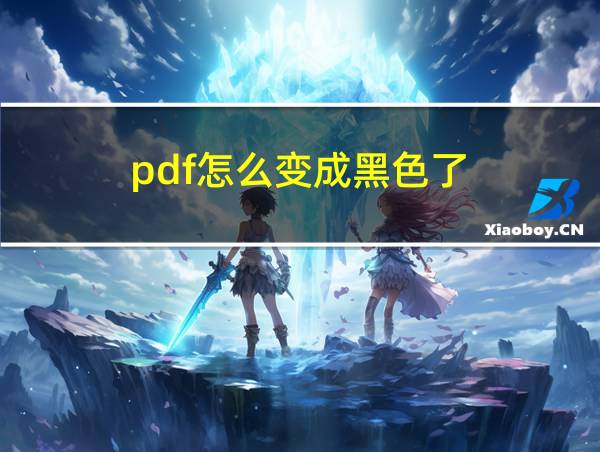 pdf怎么变成黑色了的相关图片