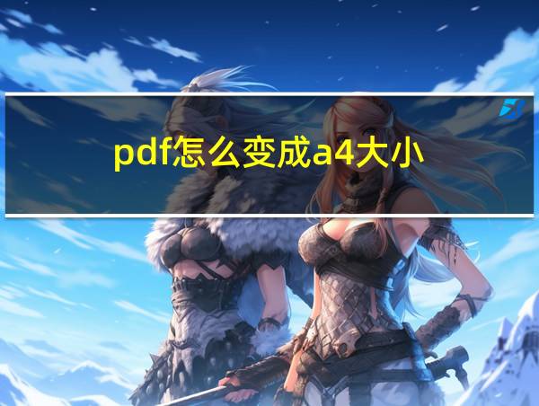 pdf怎么变成a4大小的相关图片