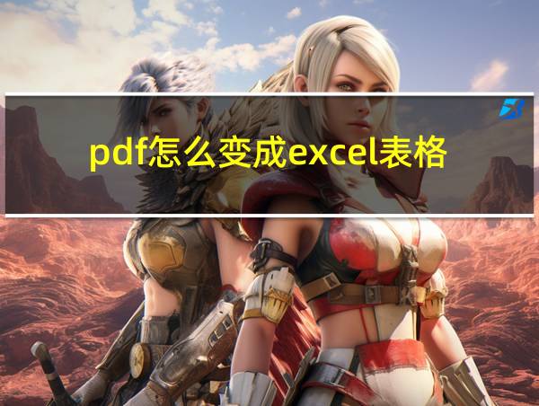 pdf怎么变成excel表格的相关图片