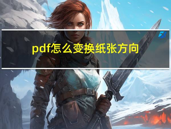 pdf怎么变换纸张方向的相关图片