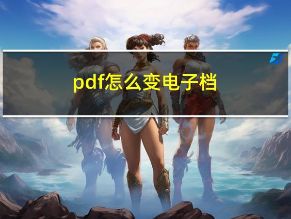 pdf怎么变电子档的相关图片