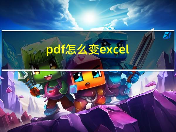 pdf怎么变excel的相关图片