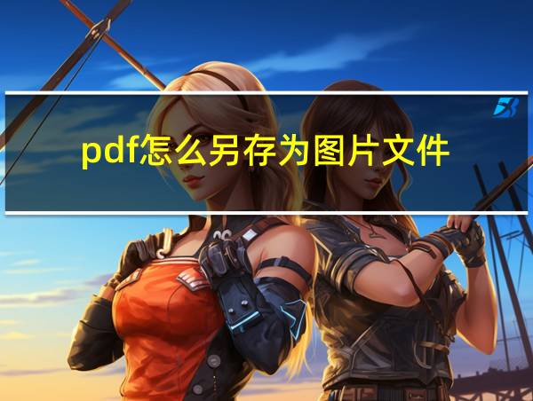 pdf怎么另存为图片文件的相关图片