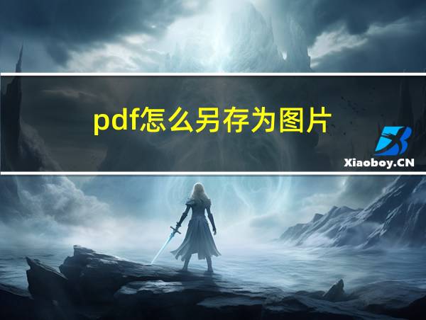 pdf怎么另存为图片的相关图片