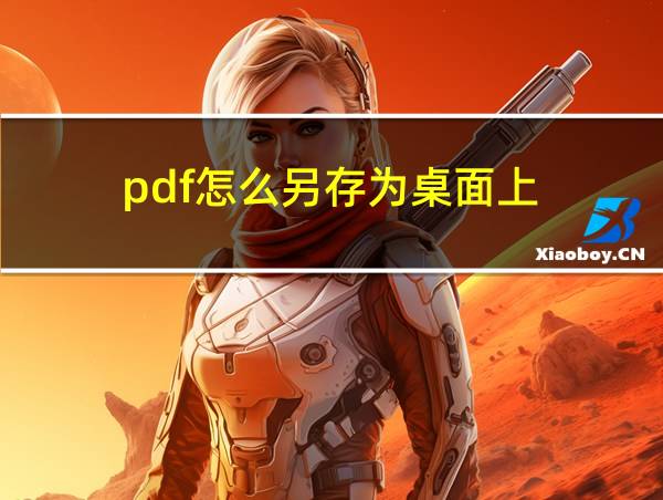 pdf怎么另存为桌面上的相关图片