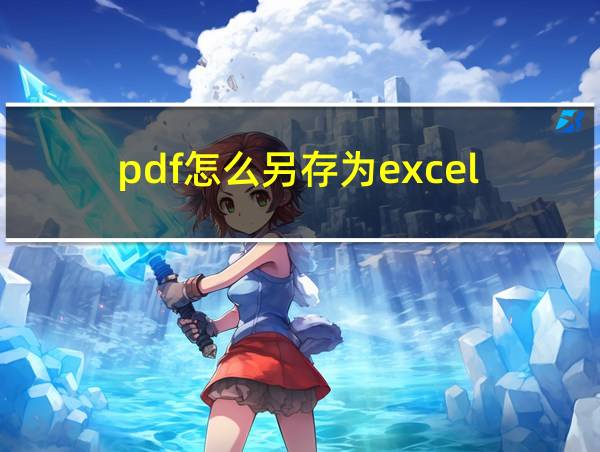 pdf怎么另存为excel的相关图片