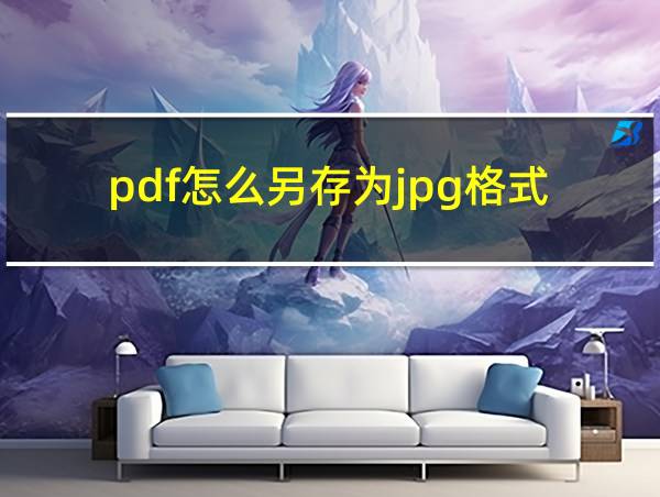 pdf怎么另存为jpg格式的相关图片