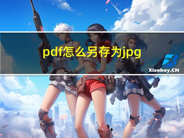 pdf怎么另存为jpg的相关图片