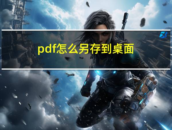 pdf怎么另存到桌面的相关图片