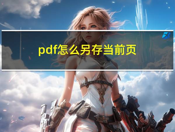 pdf怎么另存当前页的相关图片