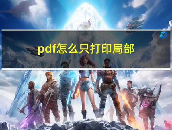 pdf怎么只打印局部的相关图片