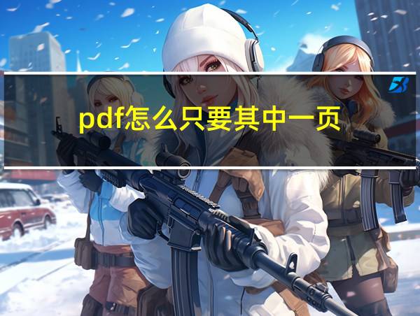 pdf怎么只要其中一页的相关图片