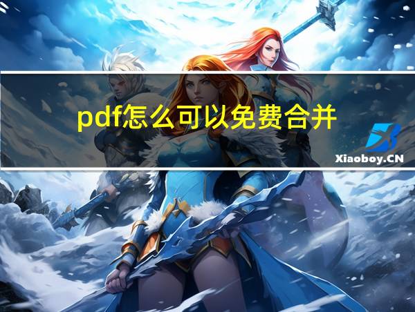 pdf怎么可以免费合并的相关图片