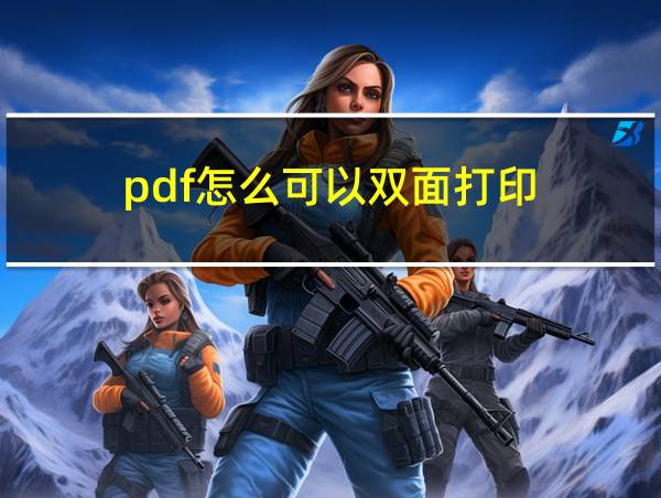 pdf怎么可以双面打印的相关图片