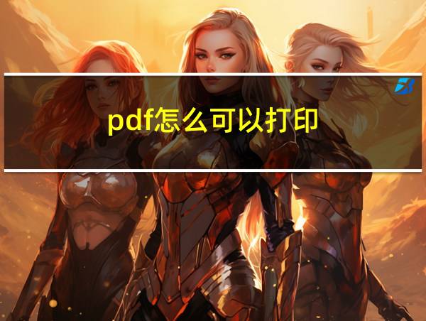 pdf怎么可以打印的相关图片