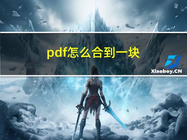 pdf怎么合到一块的相关图片