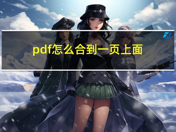 pdf怎么合到一页上面的相关图片