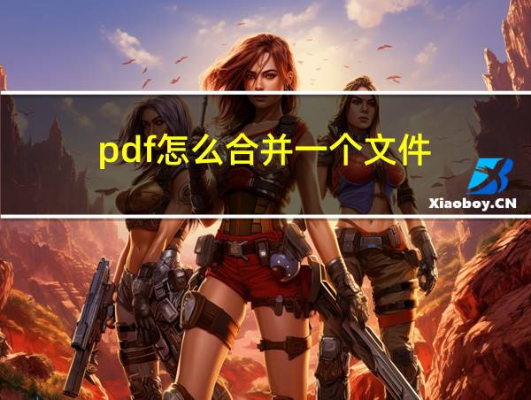 pdf怎么合并一个文件的相关图片