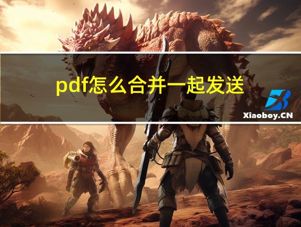 pdf怎么合并一起发送的相关图片