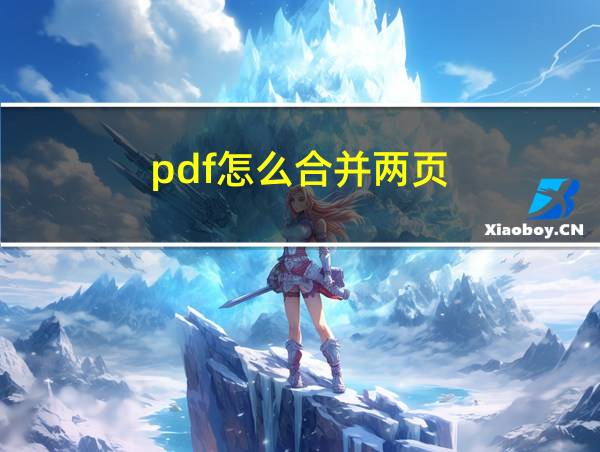 pdf怎么合并两页的相关图片