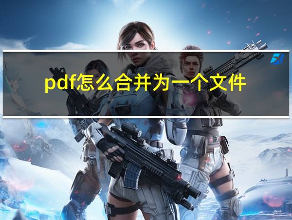 pdf怎么合并为一个文件的相关图片