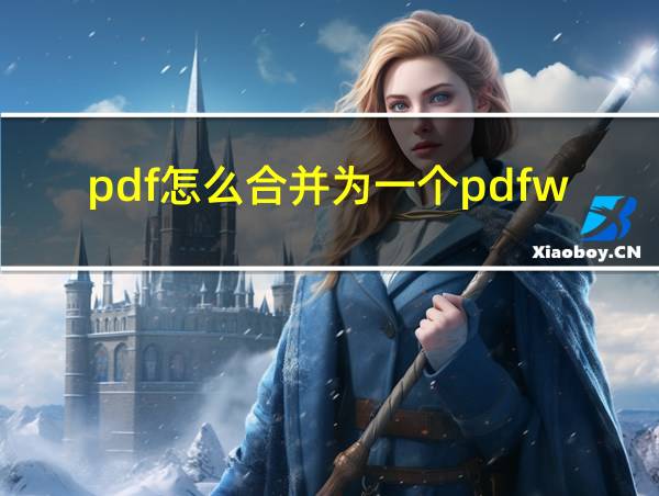 pdf怎么合并为一个pdfwps的相关图片