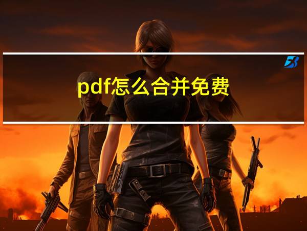 pdf怎么合并免费的相关图片