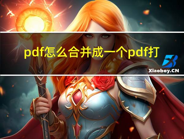 pdf怎么合并成一个pdf打印的相关图片