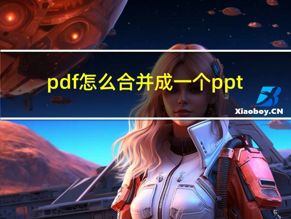 pdf怎么合并成一个ppt的相关图片