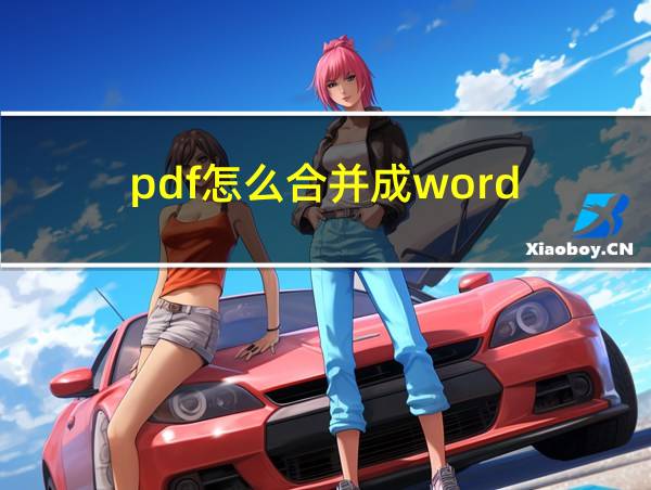 pdf怎么合并成word的相关图片