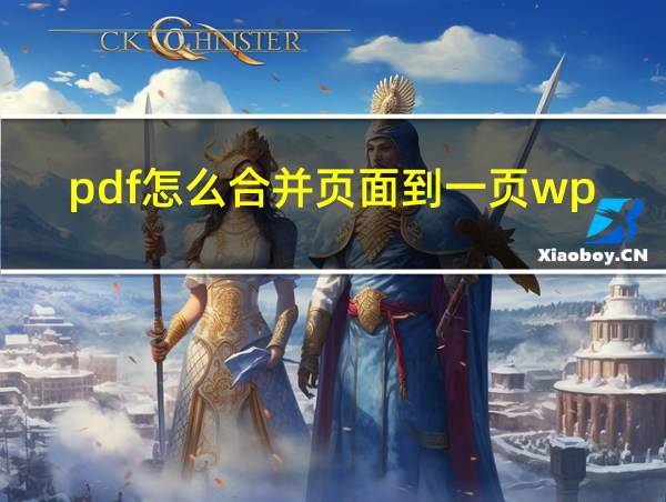 pdf怎么合并页面到一页wps的相关图片