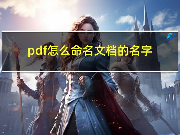 pdf怎么命名文档的名字的相关图片