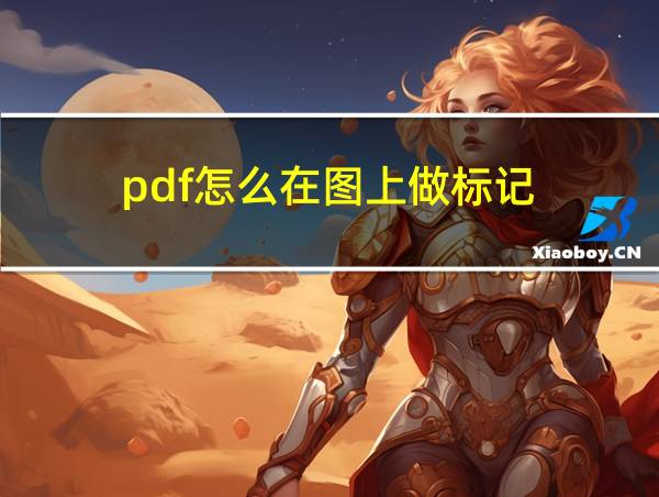 pdf怎么在图上做标记的相关图片