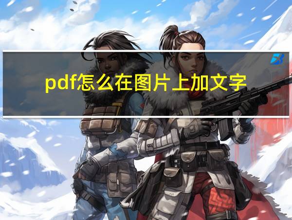 pdf怎么在图片上加文字的相关图片