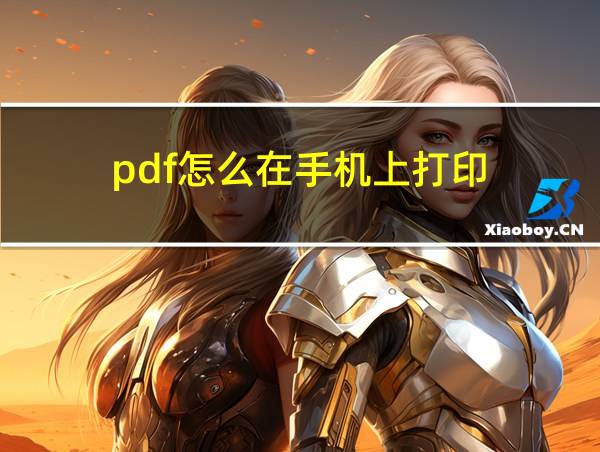 pdf怎么在手机上打印的相关图片