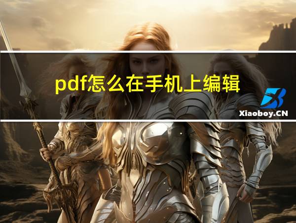 pdf怎么在手机上编辑的相关图片