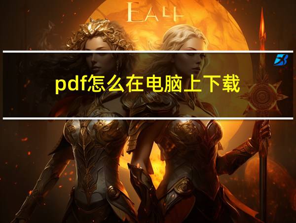 pdf怎么在电脑上下载的相关图片