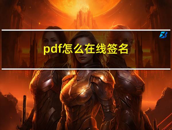 pdf怎么在线签名的相关图片