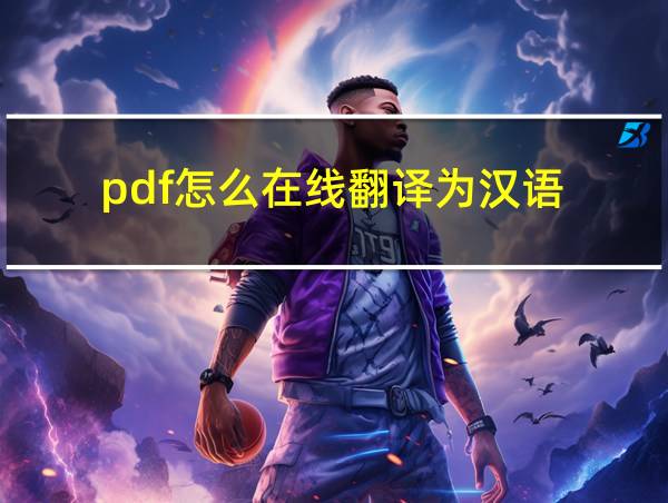 pdf怎么在线翻译为汉语的相关图片